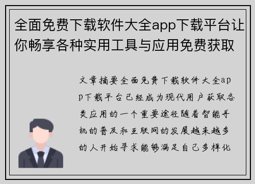 全面免费下载软件大全app下载平台让你畅享各种实用工具与应用免费获取