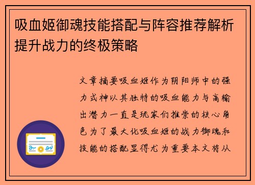 吸血姬御魂技能搭配与阵容推荐解析提升战力的终极策略