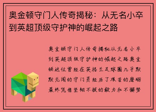 奥金顿守门人传奇揭秘：从无名小卒到英超顶级守护神的崛起之路