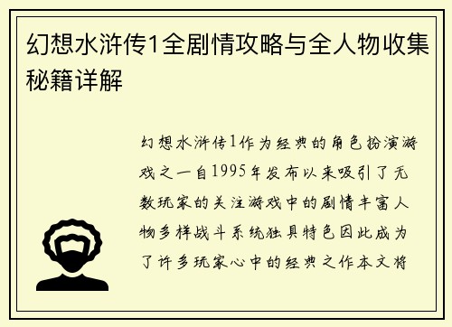 幻想水浒传1全剧情攻略与全人物收集秘籍详解