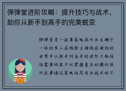 弹弹堂进阶攻略：提升技巧与战术，助你从新手到高手的完美蜕变