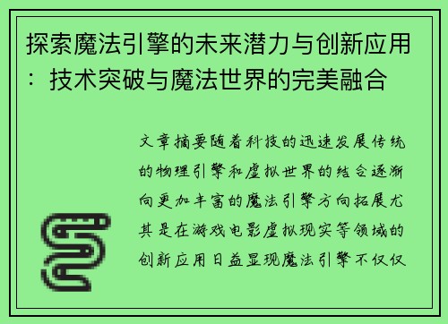 探索魔法引擎的未来潜力与创新应用：技术突破与魔法世界的完美融合