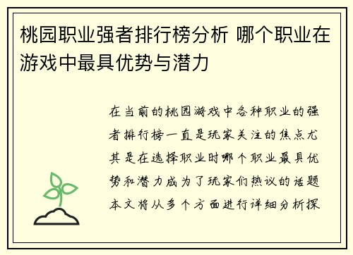 桃园职业强者排行榜分析 哪个职业在游戏中最具优势与潜力