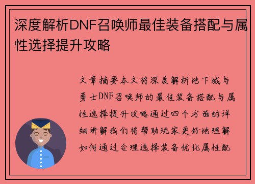 深度解析DNF召唤师最佳装备搭配与属性选择提升攻略