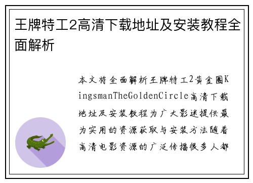 王牌特工2高清下载地址及安装教程全面解析