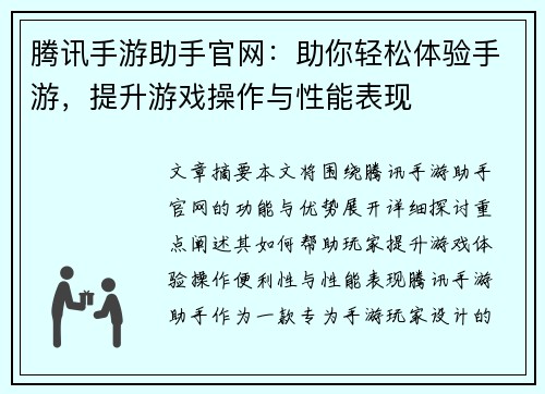 腾讯手游助手官网：助你轻松体验手游，提升游戏操作与性能表现