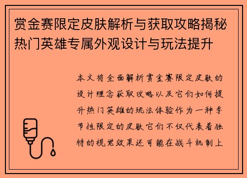 赏金赛限定皮肤解析与获取攻略揭秘热门英雄专属外观设计与玩法提升