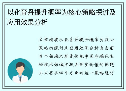 以化育丹提升概率为核心策略探讨及应用效果分析