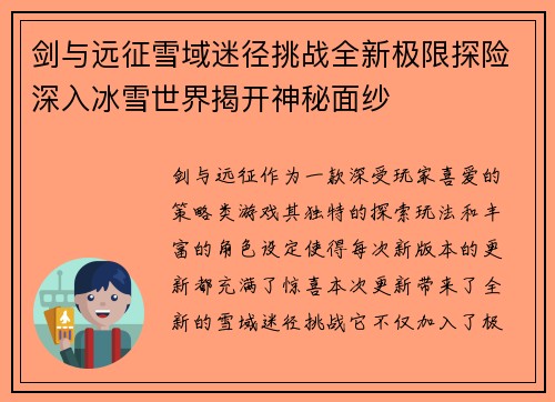 剑与远征雪域迷径挑战全新极限探险深入冰雪世界揭开神秘面纱