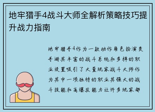 地牢猎手4战斗大师全解析策略技巧提升战力指南