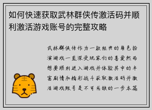 如何快速获取武林群侠传激活码并顺利激活游戏账号的完整攻略