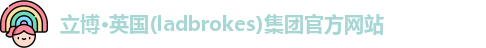 立博·英国(ladbrokes)集团官方网站
